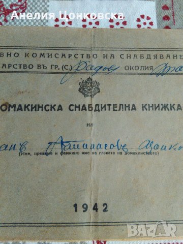 Домакинска снабдителна книжка 1942 г.