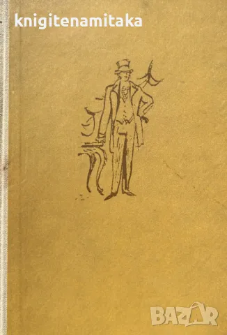 Лисици в лозето. Книга 1 - Лион Фойхтвангер , снимка 1