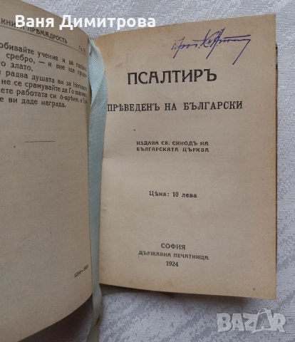 Премъдрост Соломонова и Премъдрост на Иисус, син Сирахов / Псалтир, снимка 2 - Други - 53565877