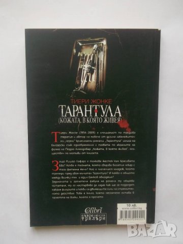 Книга Тарантула (Кожата, в която живея) - Тиери Жонке 2011 г., снимка 2 - Художествена литература - 28421674