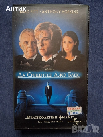 Видеокасети VHS Бумеранг / Да Срещнеш Джо Блек, снимка 6 - Други жанрове - 53482893