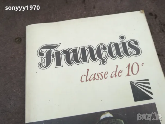 FRANCAIS 0502250813, снимка 6 - Чуждоезиково обучение, речници - 48972645