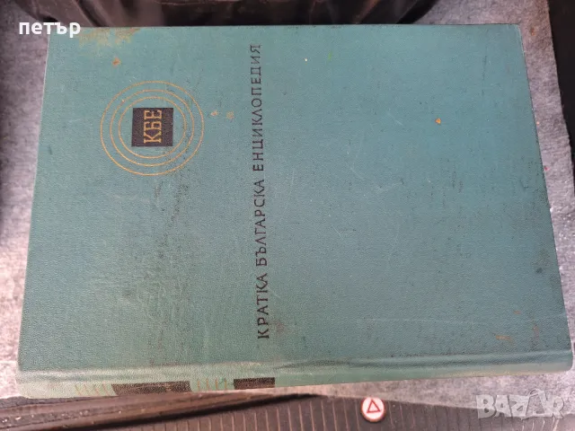 5 тома българска енциклопедия , снимка 1