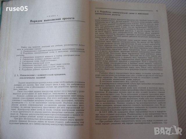 Книга "Конструирование узлов и деталей машин-П.Дунаев"-204ст, снимка 5 - Учебници, учебни тетрадки - 39989075