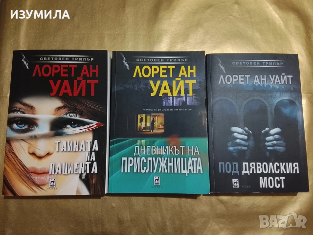 Тайната на пациента / Дневникът на прислужницата / Под дяволският мост - Лорет Ан Уайт 