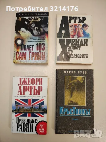 Кръстникът - Марио Пузо