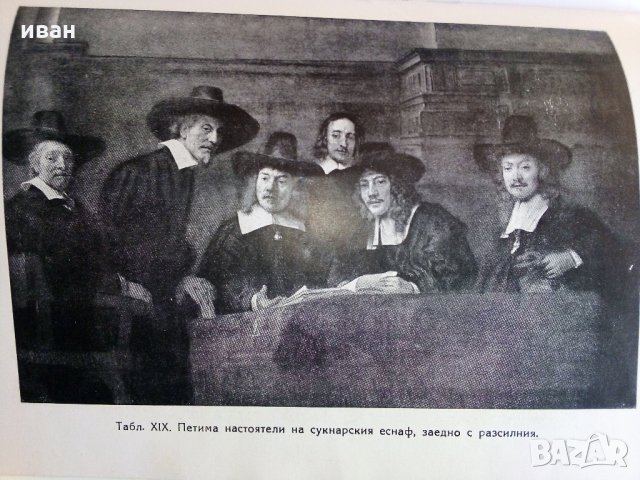Рембранд - Николай Райнов - 1946 г., снимка 12 - Антикварни и старинни предмети - 32958743