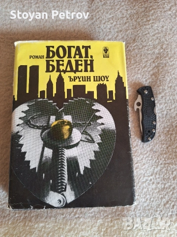 Книга роман ,,Богат Беден"