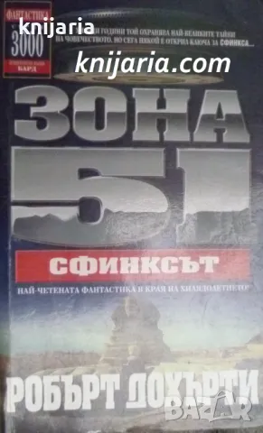 Зона 51 книга 4: Сфинксът, снимка 1 - Художествена литература - 47575939