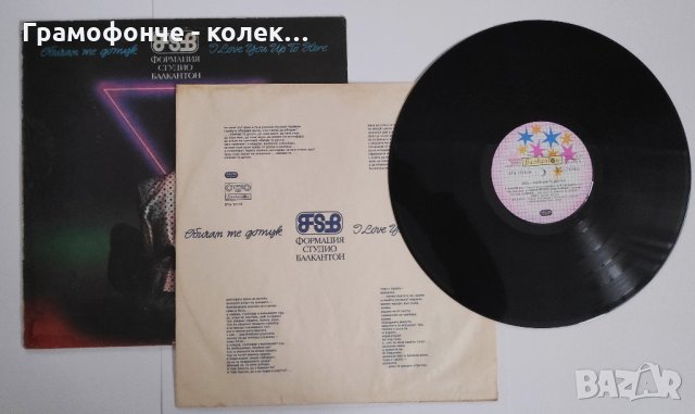БГ РОК - ФСБ - Обичам Те До тук ВТА 12110 - Антиквар, Леден лабиринт, Сладолед, Гара разделна и др, снимка 3 - Грамофонни плочи - 32241275