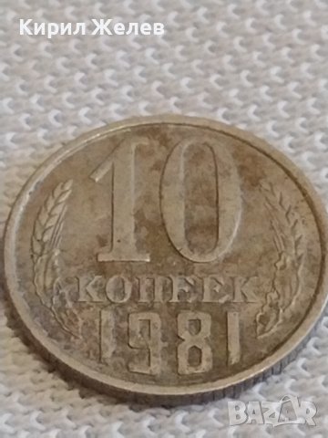 Две монети 2 копейки 1969г. / 10 копейки 1981г. СССР стари редки за КОЛЕКЦИОНЕРИ 39119, снимка 7 - Нумизматика и бонистика - 44114217