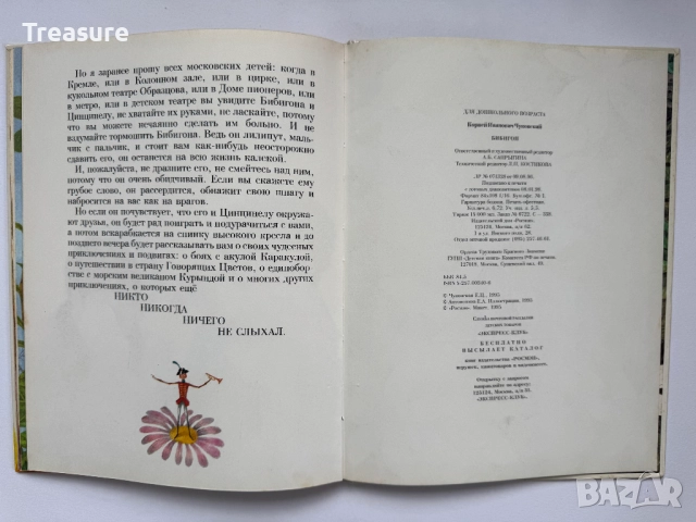 Корней Чуковский - Бибигон, снимка 11 - Детски книжки - 48466020