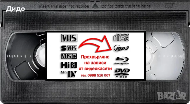 Прехвърляне (конвертиране) на записи от видеокасети VHS, VHS-C и miniDV., снимка 3 - Плейъри, домашно кино, прожектори - 50385919