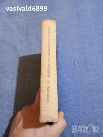 "Въпроси на марксистко - ленинската естетика", снимка 2 - Специализирана литература - 48323897