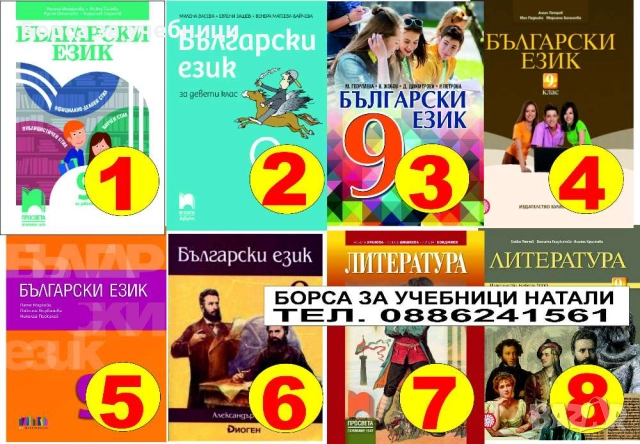 Учебници за 9 кл. - Втора употреба 2025/2026г.Борса за учебници Натали