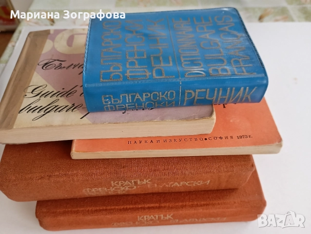 Кратък Френско-български речник А-Z 1982 г., - и българо-френски разговорници, снимка 4 - Чуждоезиково обучение, речници - 41831814