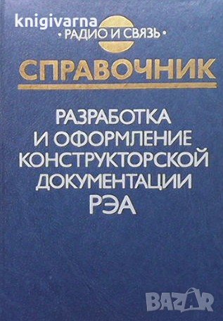 Разработка и оформление конструкторской документации РЭА Э. Т. Ронычева