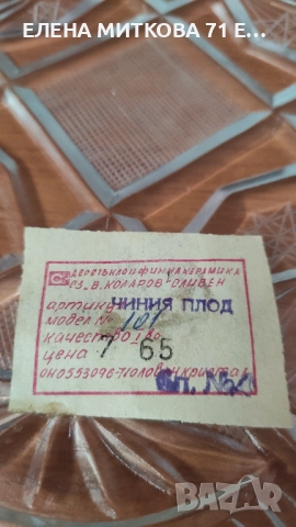 Български кристален сервиз нов с етикети, снимка 7 - Сервизи - 52632810