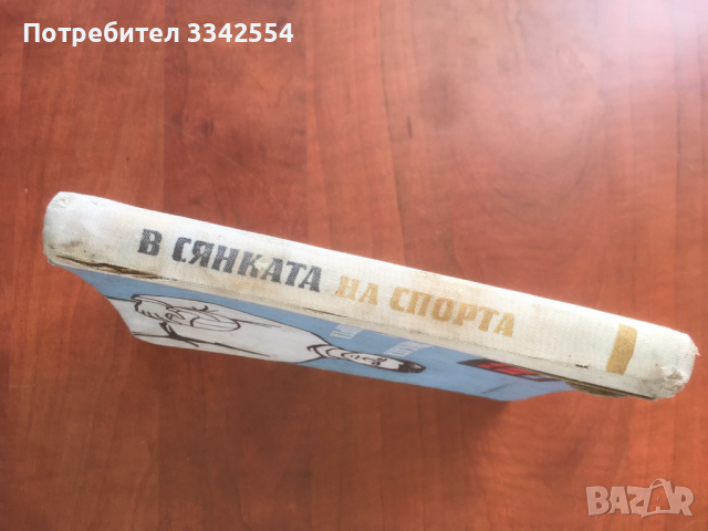 КНИГА-ТОДОР КАМЕНОВ-В СЯНКАТА НА СПОРТА-1963, снимка 4 - Художествена литература - 36452257