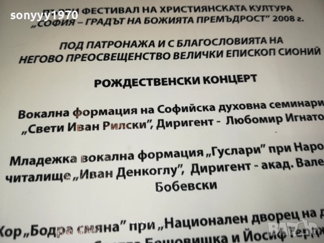 РОЖДЕСТВЕНСКИ КОНЦЕРТ ЦД 0109251059, снимка 16 - CD дискове - 51561766