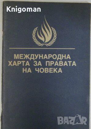 Международна харта за правата на човека, снимка 1 - Специализирана литература - 33227254