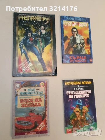 Боец на колела - Иън Ливингстън