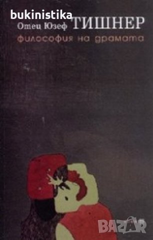 Отец Юзеф Тишнер "Философия на драмата"