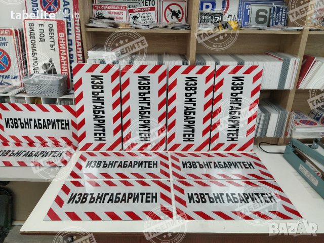 Светлоотразителна табела с голяма трайност "Извънгабаритен", снимка 4 - Аксесоари и консумативи - 39941431