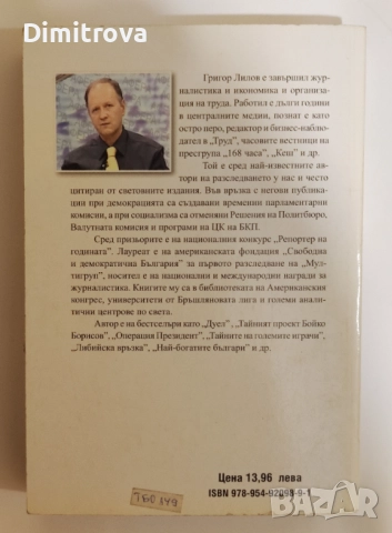 Най-богатите българи: Политиците. Парите! Мръсните им тайни! - Григор Лилов, снимка 2 - Други - 52057495