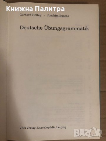 Deutsche Ubungsgrammatik- Gerhard Helbig, снимка 2 - Чуждоезиково обучение, речници - 34741385