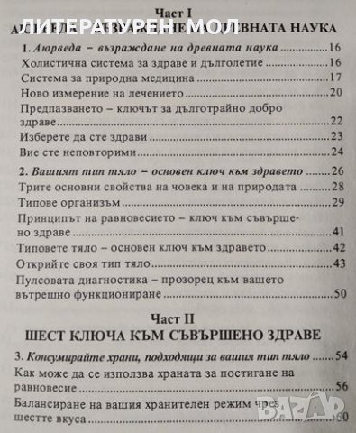 Тайните на Аюрведа за здраве и дълголетие Питър Анселмо, Джеймс Брукс, 1998, снимка 2 - Езотерика - 28753065