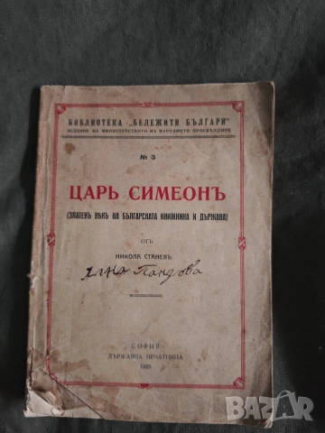 книга " Цар Симеон "Никола Станев