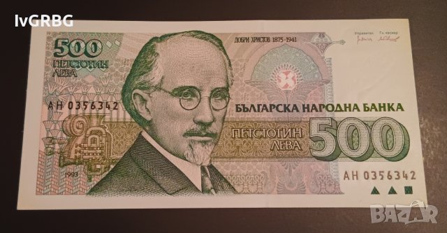 500 лева 1993 България 