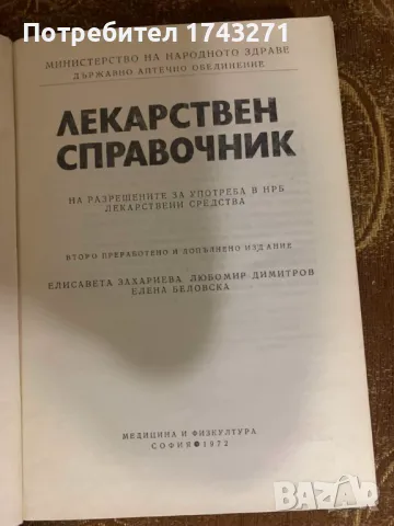 Лекарствен справочник На разрешените за употреба в НРБ лекарствени средства, снимка 2 - Енциклопедии, справочници - 48733072