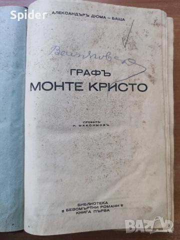 ГРАФЪ МОНТЕ КРИСТО – Александър Дюма