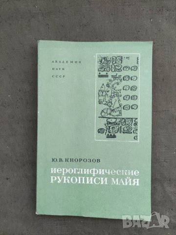 Продавам книга "Иероглифические рукописи майя Юрий Кнорозов, снимка 1 - Специализирана литература - 37727131