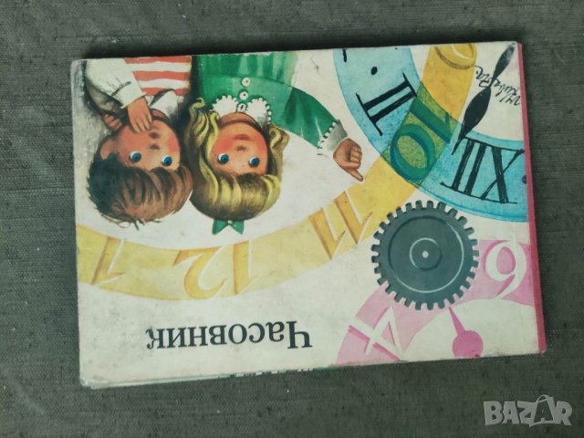 Продавам книга " Часовник .Маша Халямова, снимка 1 - Детски книжки - 36808483