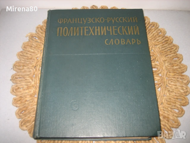 Французско-русский политехнический словарь