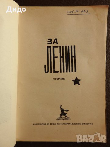1949 г. - За Ленин - Сборник, снимка 3 - Художествена литература - 28238759