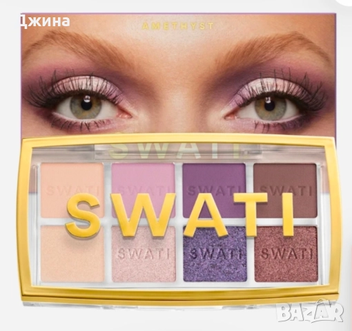 SWATI палитра сенки за очи "Аметист", снимка 4 - Декоративна козметика - 51473702