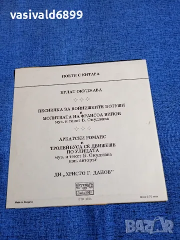"Поети с китара - Булат Окуджава", снимка 10 - Художествена литература - 50025899