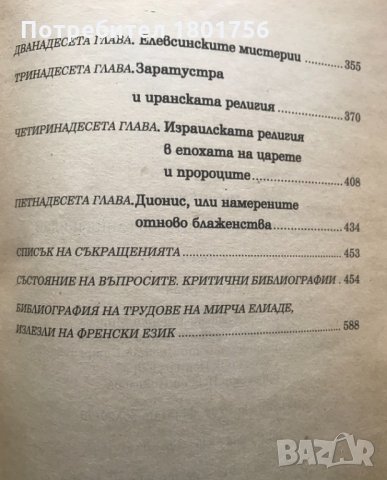 История на религиозните вярвания и идеи. Том 1: От каменния век до Елевсинските мистерии Мирча Елиад, снимка 5 - Специализирана литература - 28944109