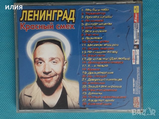 Ленинград – 2002 - Красный Смех(Punk, Ska), снимка 5 - CD дискове - 43892311