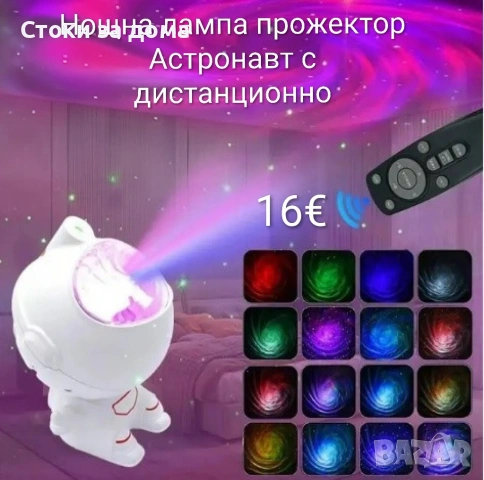Нощна лампа прожектор Астронавт с дистанционно