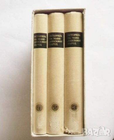 Историjа на македонскиот народ. Книга 1-3 1969 г. Македония, снимка 8 - Специализирана литература - 26990324