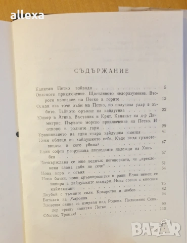 " Капитан Петко войвода ", снимка 5 - Българска литература - 53562663