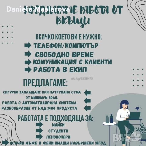 Предлагам Дистанционна работа