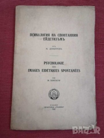 Антикварни книга - Психология на спонтанния ейдетизъм 1931г. 