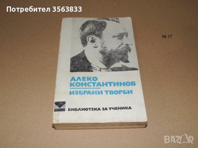 Алеко Константинов          избрани творби , снимка 1