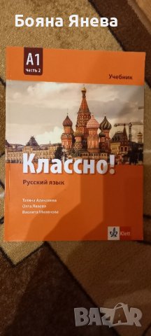 Учебник по руски език, снимка 1 - Учебници, учебни тетрадки - 34198930